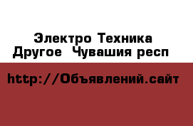 Электро-Техника Другое. Чувашия респ.